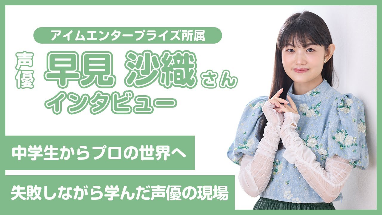 【早見沙織】中学生からプロの世界へ　失敗しながら学んだ声優の現場