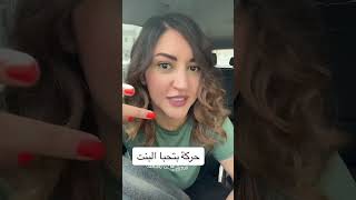 كل النساء تحب هذه الحركة️️