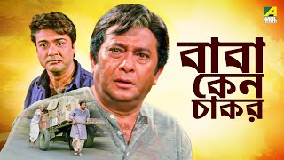 Baba Keno Chakar | বাবা কেন চাকর | Full Movie | Prosenjit | Rituparna | Sreelekha | Abdur Rajjak screenshot 5