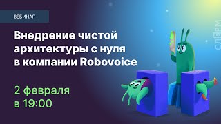 Внедрение чистой архитектуры с нуля в компании Robovoice