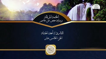 الختمة المرتلة برواية حفص عن عاصم - الجزء الخامس عشر من القرآن الكريم - القارئ - أحمد الحداد