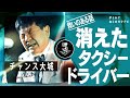 【実話怪談】チャンス大城「森に消えたタクシードライバー」