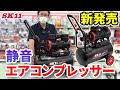 新発売　静音エアコンプレッサー【藤原産業】