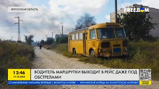 Рейсы под обстрелами: водитель маршрутки с Антоновки Херсонской области