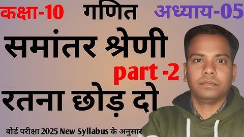 समान्तर श्रेणी Arithmetic progression || प्रथम पद, सार्व अन्तर, nवाँ पद ✅ Class 10th ✅ एकदम basic से