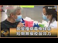 英變種病毒株肆虐 短期無損疫苗效力｜方念華｜FOCUS全球新聞 20201222