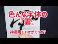 色んな字体の『雲』(神棚用)【書道】【毛筆】【japanese calligraphy】【筆文字】
