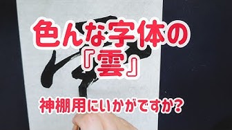 毛筆 Youtube