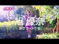 【MV】A応P / 旭優奈「フライングベイビーズ」Short Ver.