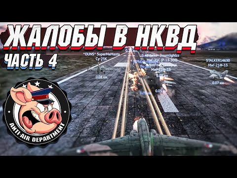 Видео: Жалобы в НКВД War Thunder - Часть 4