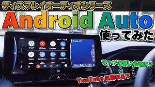 【ディスプレイオーディオ】Android Auto使ってみた！初期設定方法や使い心地検証も