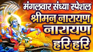 LIVE रविवार स्पेशल: विष्णु मंत्र - Vishnu Mantra श्रीमन नारायण हरि हरि | Shriman Narayan Hari Hari