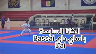 الكاتا السابعة - باساي داي Bassai Dai‬‎ 