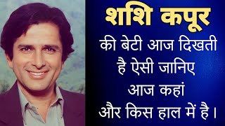 शश कपर क बट स मलए आज कह और कस हल म गजर रह ह अपन जदग Shashi Kapoor Daughter