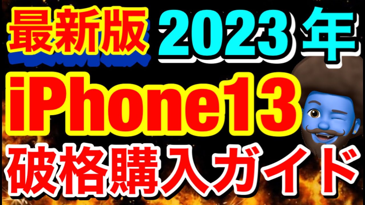 元店員解説】残債残ってる人がiPhone13を1番安く買う方法を元店員が 