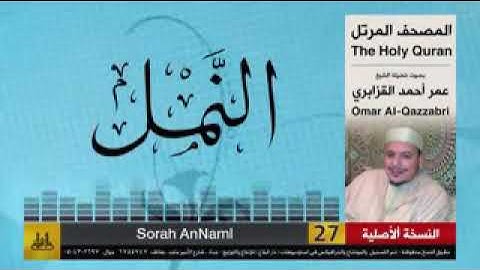 سورة النمل بصوت المقرىء الشيخ عمر أحمد القزابري