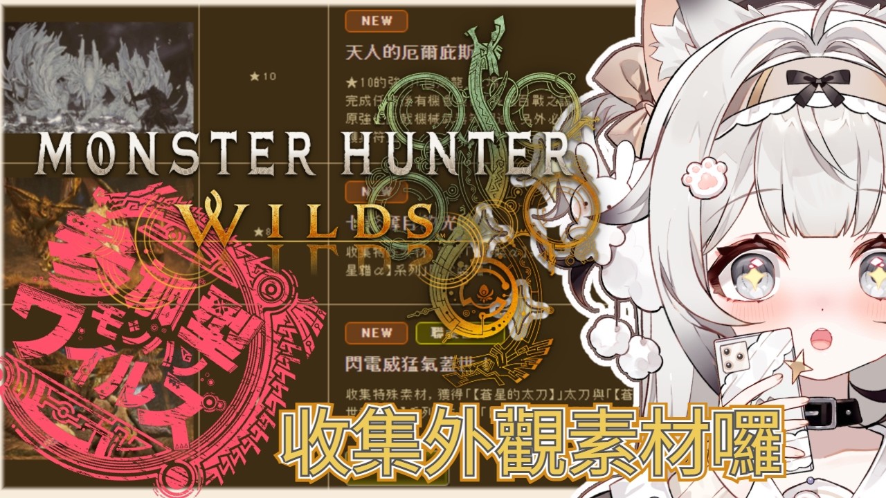 【#魔物獵人荒野】#視聽者參加型｜打合作活動喵~~還沒收集的快來｜🎀 【一貓Muse Ch. 】