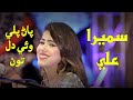 Panr Pale Waye Dil Tun  || Sumaira Ali || New Album 02 || Haseen Production Official