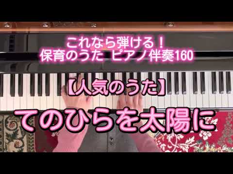【人気のうた】てのひらを太陽に