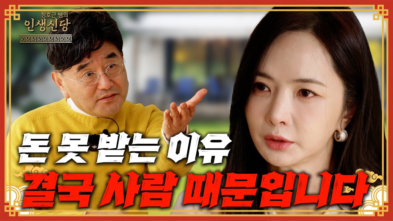 [EP.115] 돈 못 받는 이유, 결국 ‘사람’ 때문입니다