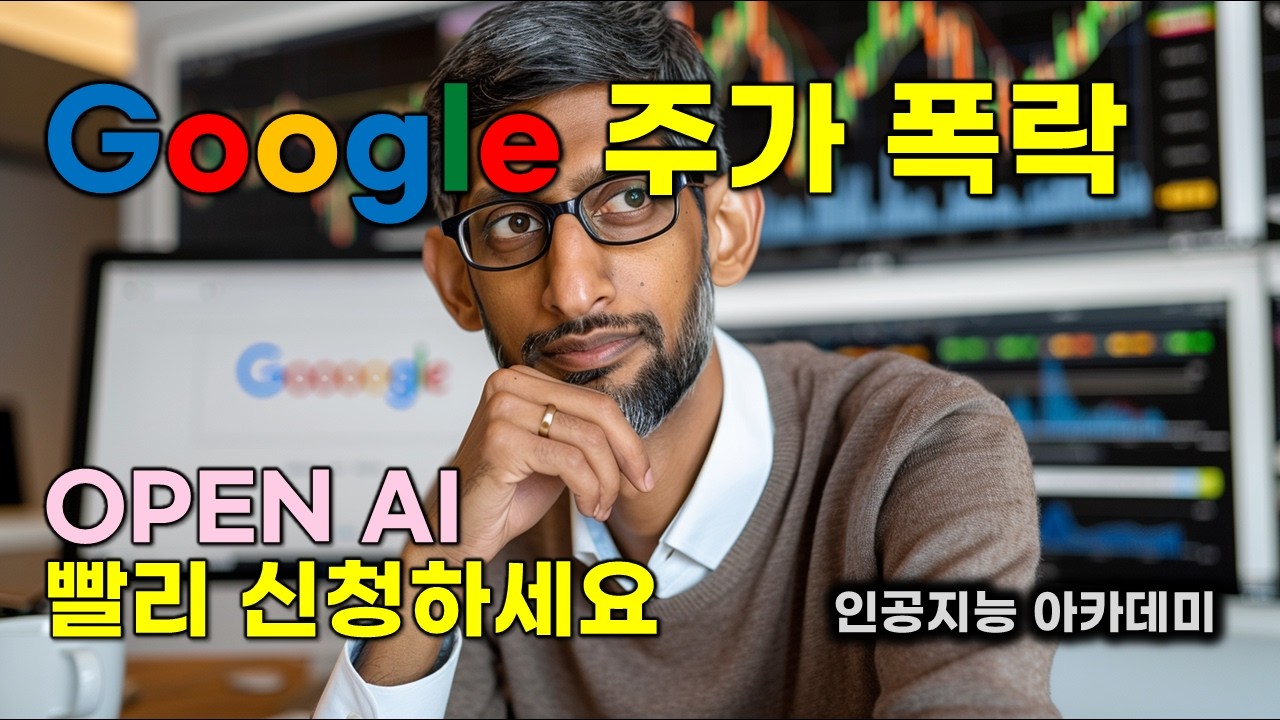 구글 주가 폭락 원인 시킨 주범 | SearchGPT | 대기자 명단 빨리 신청하세요 | #서치gpt | #searchgpt |  클로드소넷 |