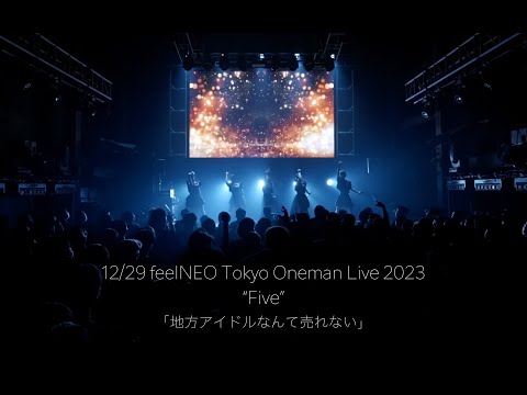 「地方アイドルなんて売れない」（2023.12.29 feelNEO Tokyo Oneman Live 2023 “Five”）full