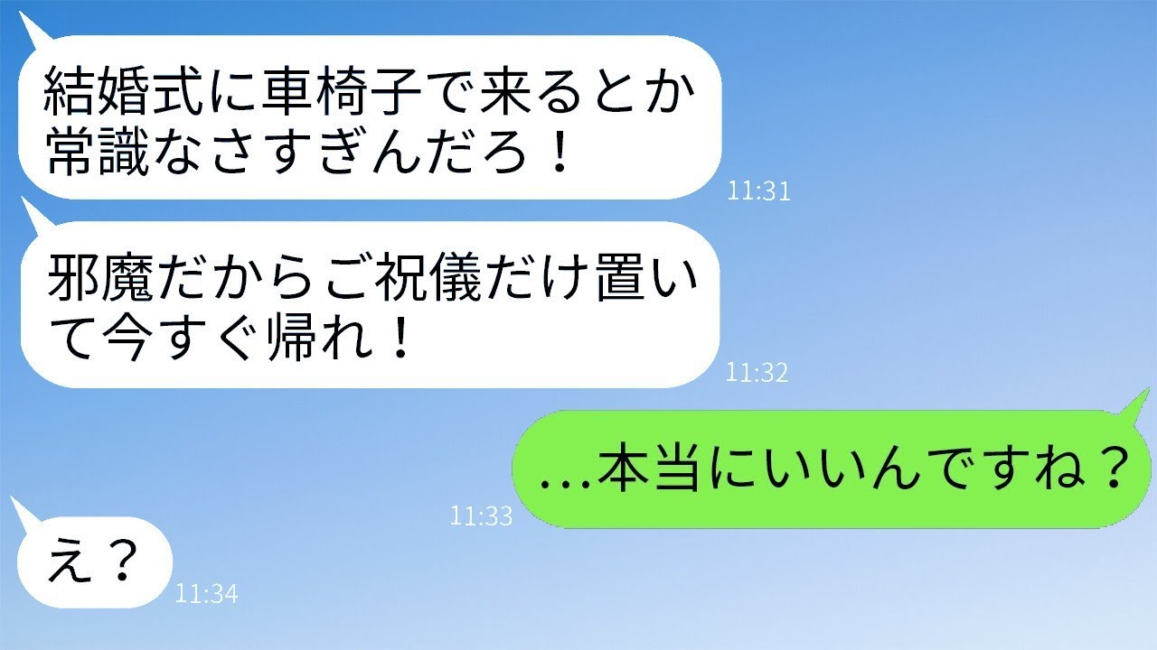 親友の結婚式で車椅子で出席した私を追い出した新郎「暗くなるから今すぐ帰れw」→言われた通りに帰ったら、その男が自分の行動の結果に苦しむことにwww