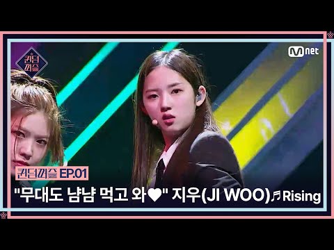 [ENG] [퀸덤퍼즐/1회] "무대도 냠냠 먹고 와~💗" 데뷔 70일 차 지우(JI WOO)의 ♬Rising | Mnet 230613 방송