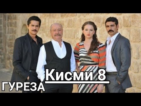 Гуреза Кисми 8 бо забони точики.