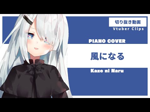 【 Vtuber / karaoke 】 Kaze ni Naru | piano cover 【 NoWorld NoiR 】