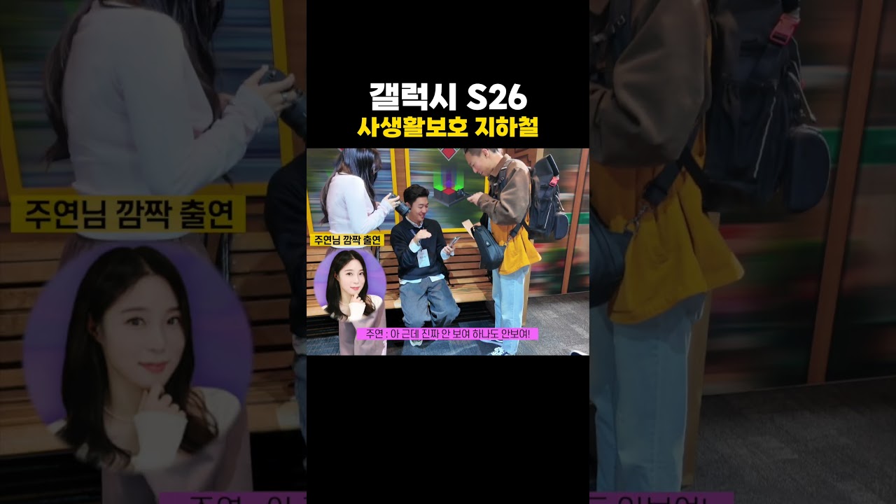S26 울트라 사생활보호를 지하철에서 쓴다면?