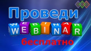 Знакомство с возможностями сервиса вебинаров MyOwnConference. Ваш первый вебинар. Знакомство с возможностями сервиса вебинаров MyOwnConference. Ваш первый вебинар.