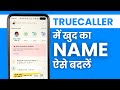 Truecaller अपना पर नाम कैसे Change करें? Change Name for Everyone on Truecaller