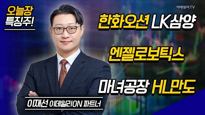 한화오션, LK삼양, 엔젤로보틱스, 마녀공장, HL만도 / 이재선 이데일리ON 파트너 [이데일리ON 라이브] | Market Now 2 (20241107)