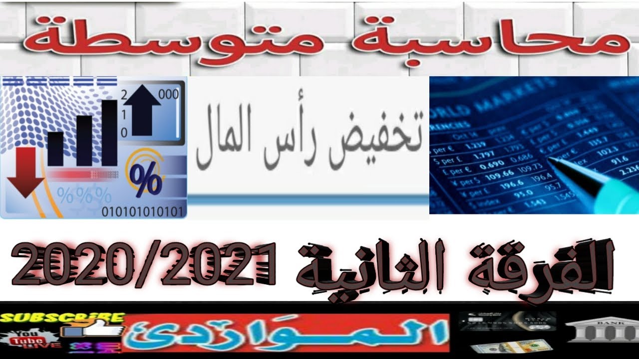 شركات المساهمة & تخفيض راس المال & شراء اسهم الخزانة ؛بيع اسهم الخزانة للغير ؛ توزيع اسهم الخزانة