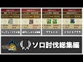 【総集編】3Gの四皇を双剣で討伐する！【ゆっくり実況】【MH3G】