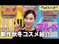 【ブルベ・イエベ秋冬コスメ】2024年新作を一挙に紹介！新発見のモテリップ💄が見逃せない✨#マツキヨココカラ