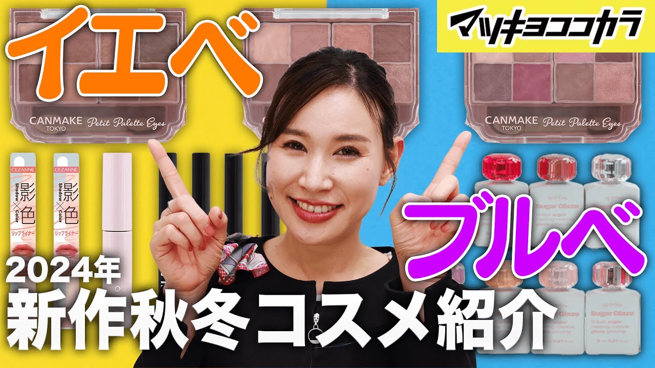 ブルベ・イエベ秋冬コスメ】2024年新作を一挙に紹介！新発見の