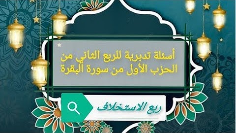 أسئلة تدبرية للربع الثاني من الحزب الأول من سورة البقرة لتثبيت الحفظ مع ذكر رابط الربع