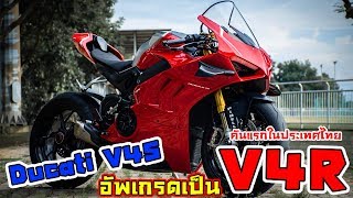 Ducati V4R คันแรกในประเทศไทย หมดเป็นล้าน V4S อัพเกรดเป็น V4R #WheelAddict