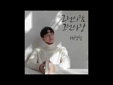 그런 사람, 그런 사랑(True Love) - 배현철(BAEHYUNCHUL) Lyric Ver.