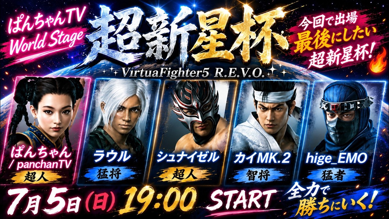 VF5REVOWS】【超新星杯】ぱんちゃんTV World Stage出撃！全力で勝ちに