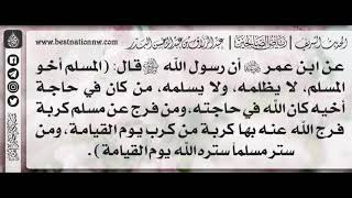 233 - شرح حديث المسلم أخو المسلم، لا يظلمه، ولا يسلمه - الشيخ : عبدالرزاق البدر