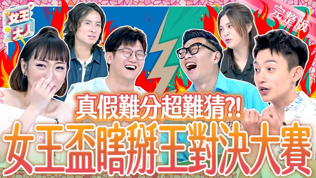 通告王的爾虞我詐！真假故事大對決！你會掰~還是我更會猜？Ture or made up《女王大人》8-13／20251112