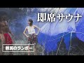 冬キャンプ!ブルーシートでサウナ作りに挑戦した結果…【群馬のランボーのサバイバル王国】