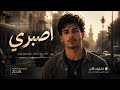  اصبري أغنية مصرية رومانسية جديدة 2026 mp3