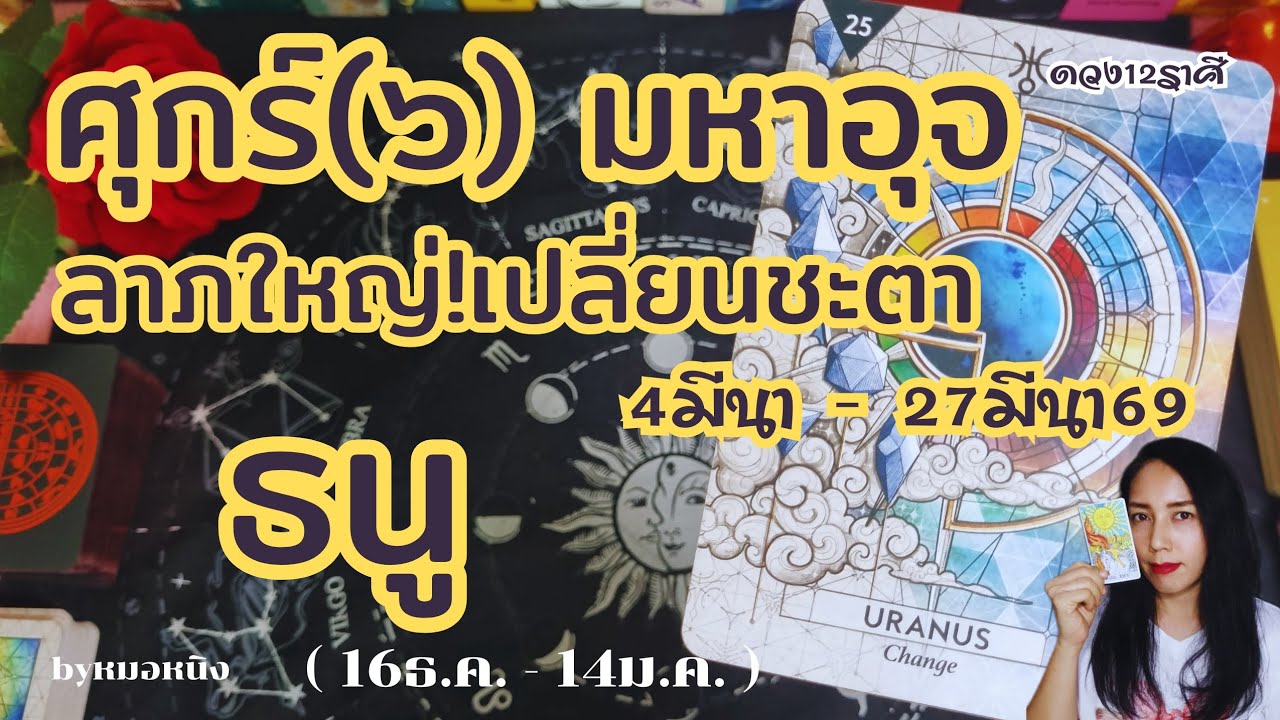 🌈ราศีธนู : ลาภใหญ่ต้องใจอันสำราญ! ศุกร์(๖)มหาอุจ4มีนา - 27มีนา69 #tarot #sagittarius #ราศีธนู #ดูดวง
