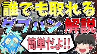 実はダブハンは〇〇があれば簡単！！必要なものから立ち回りまですべて解説します【Apex Legends】【ゆっくり実況】初心者日記112日目