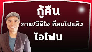 วิธีกู้คืนภาพในไอโฟนที่ลบไปแล้ว กู้ภาพไอโฟนคืนหลังจากที่ลบไปแล้ว ปี 2023