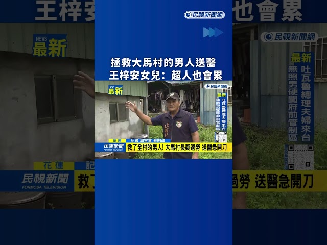 拯救大馬村的男人送醫　王梓安女兒：超人也會累｜民視新聞｜